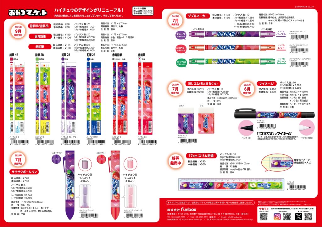 ハイチュウリニューアルカタログ